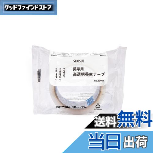 【送料無料】積水化学工業 掲示用 高 透明養生テープ 50mm×25M 屋内用掲示 ポスター チラシ 装飾 貼っ..