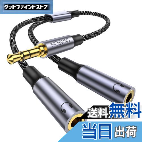 【送料無料】MOSWAG 3.5mm オーディオ分配ケーブル 3極/TRSイヤホン分岐コード 2分配ケーブル 3.5mm ヘッドホン延長ケーブ スマホ/タブレット/MP3//CD/MDに対応(25CM)