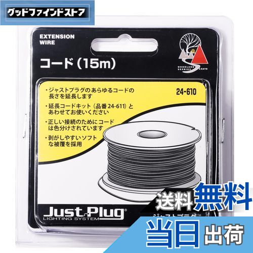 【送料無料】KATO ジャストプラグ コード 15m 24-610 鉄道模型用品