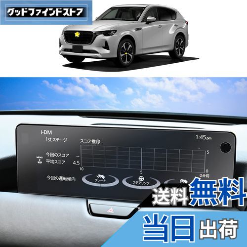 商品情報商品の説明主な仕様 ?【安心なサービス・無償返品】SKTUは長年にわたって、車用品に力を入れております。お客様の愛車を守ることは一番大事なことです。商品は出荷前に厳格な検査を受けるので、ご安心して購入してください。もしも何か問題があった場合はお手数ですが、遠慮なくご連絡ください。破損、付属品不足、サイズの間違いなどの問題があったら、無償に製品を再発送します。（ご連絡の方法：アカウントサービス内の「アカウントサービス」→「注文履歴」→「販売元」→「質問する｣。）br?【対応機種】新型 マツダ CX-60 KH5P/KH3P/KH3R3P 2022~ 12.3インチ 詳しい情報は下記に書きます。br?【貼り付け簡単】自己吸着タイプで、素人にとっても操作が簡単です。br?【数多くのメリット】指紋軽減、飛散防止、汚れ防止、キズ防止、高感度タッチ。愛車を全方面に保護します。優れた画質で、 装着していることも忘れてしまうほどナビをしっかりと守ってくれます。ナビ視認性が素晴らしくて、スムーズな操作体験が実現できます。反射防止のため、画面がクリアで見やすくなります。br?【同梱発送】CX-60専用保護フィルム、アルコールパッド、ホコリ取りシート、画面拭きクリーナー、固定用シール、付属の説明書、安心なサービス。