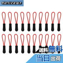 【送料無料】TORMEN ジッパープル 強力なナイロンコードプル ノンスリップ ジッパー タブ 延長ファスナー バックパック、ジャケット、トランク、ハンドバッグ、手提げ鞄(20個, ブラック・レッド)