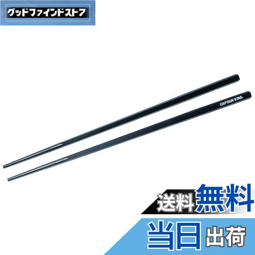 【送料無料】キャプテンスタッグ(CAPTAIN STAG) 箸 はし SPS樹脂製 耐熱 五角箸 30cm 日本製 PENTAS UH-3041