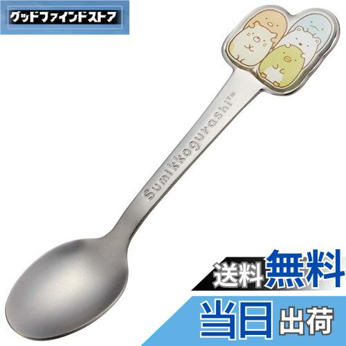 【送料無料】スケーター(Skater) ステンレス製 スプーン 立体 子供用 ダイカットスプーン すみっコぐらし DSS1C-A