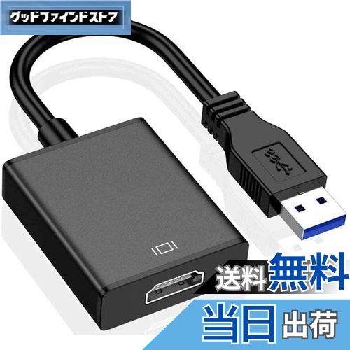 【送料無料】【最新型】 USB HDMI 変換アダプタ USB HDMI ケーブル USB HDMI 変換コネクタ USB3.0 HDMI 変換 アダプタ 5Gbps高速伝送 1080P対応 音声出力 ディスプレイアダプタ 安定出力 コンパクト 使用簡単 MAC/Windows XP/7/8/8.1/10 対応 内蔵のドライバー 非ウイルス