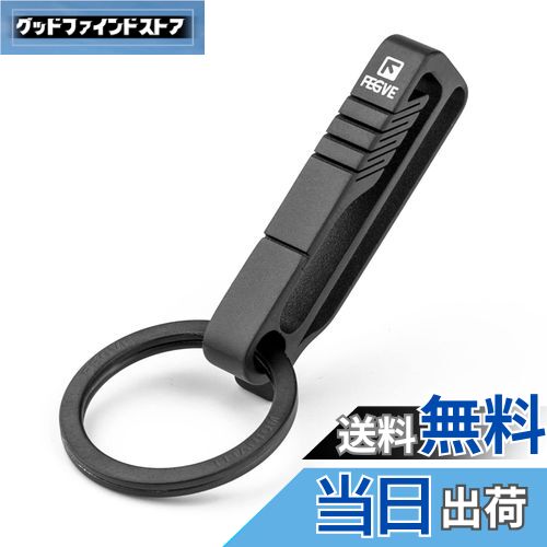 【送料無料】[FEGVE] ベルトキーホルダー チタン カラビナ おしゃれ チタンキークリップ付き(BK1S/ブラック)