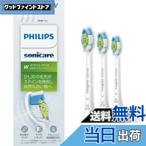 【送料無料】フィリップス 替えブラシ ソニッケアー ホワイトプラスレギュラー (3本) 正規品 WC HX6063/67 ホワイト