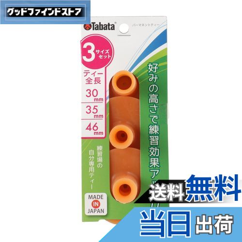 【送料無料】Tabata(タバタ) ゴルフ ティー 練習マット対応 ゴムティー パーマネントティー セット 3サイズ GV0290