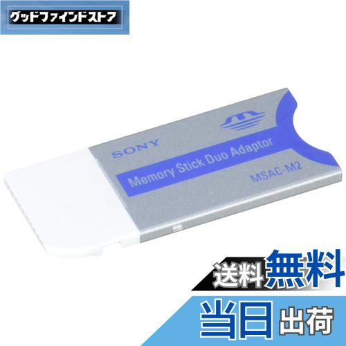 【送料無料】ソニー “メモリースティック デュオ"アダプター MSAC-M2