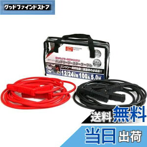 【送料無料】エマーソン(Emerson) 車用バッテリーブースターケーブル 12V 50A 3.5m ハイブリッド車救援端子対応 取っ手付き収納バッグ付き 【対応車種】軽自動車~中型自動車(1600ccクラスまで) EM-375