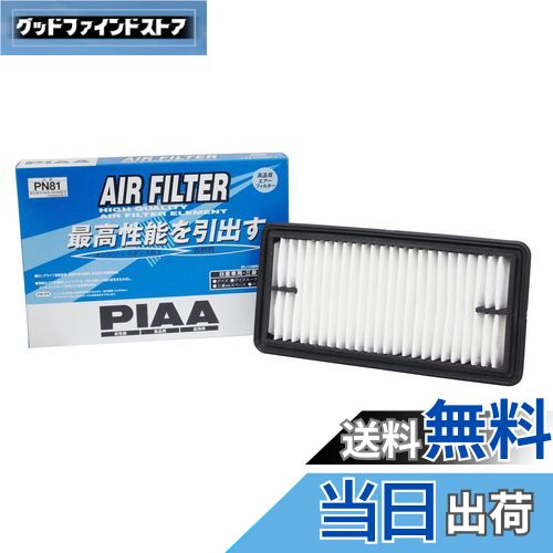【送料無料】PIAA エアーフィルター (エアフィルター) 1個入 [日産/三菱車用] デイズ・デイズルークス・ekシリーズ_他 PN81