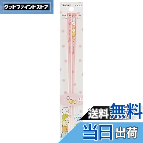 【送料無料】スケーター (skater) 食洗機対応 アクリル 箸 21cm すみっコぐらし AAC45