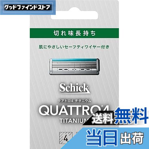 【送料無料】クアトロ Schick(シック) クアトロ4 チタニウム 替刃 (8コ入) ドイツ製 4枚刃 セーフティワイヤー付 シルバー