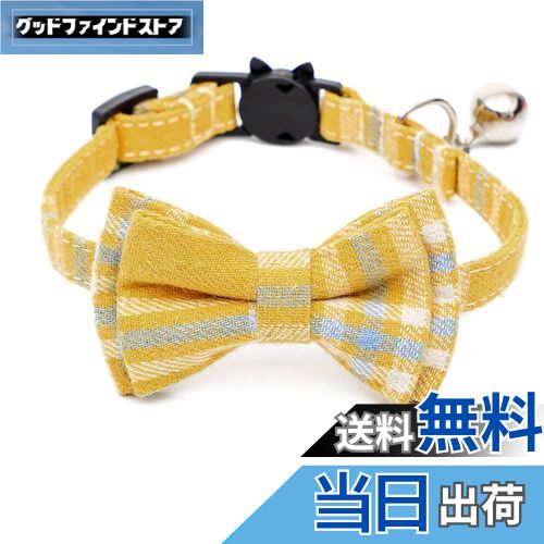 【送料無料】猫首輪 鈴付き 猫の首輪 犬首輪 ペット首輪 可愛い 蝶結び付き チェック柄 調整可能 着脱簡単 軽量 安全 リボン かわいい おしゃれなモダン ペット用アクセサリー 晴れ着 お祝い お洒落 セーフティーバックル 黄