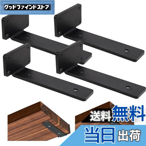 【送料無料】DRERIO 隠し棚受け 高耐荷重 25cm 4個セット 棚受け アイアン目立たない 最大荷重90KG 頑..