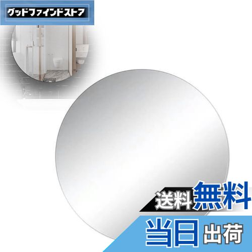 【送料無料】PAVIKE 割れない鏡 丸型/楕円型 30cm*30cm 20cm*30cm貼るだけ お風呂ミラー 壁掛け鏡 ミラ..