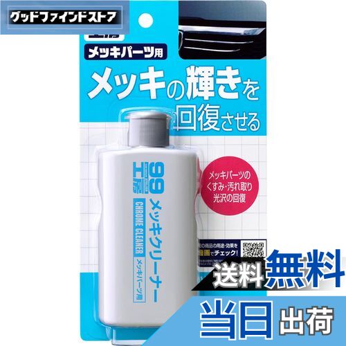 【送料無料】ソフト99(SOFT99) 99工房 パーツクリーナー メッキクリーナー 125g 自動車、バイクのメッ..