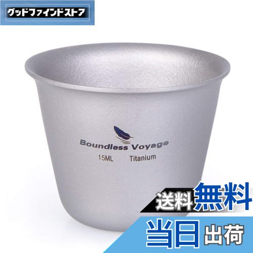 【送料無料】Boundless Voyage 15ml チタンミニウイスキーカップ ショットグラス（1P）Ti1595B