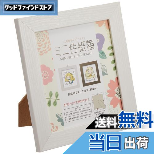 【送料無料】万丈 VANJOH ミニ色紙額 ホワイト 106040 [対応サイズ:122×137mm] MSHI-WH