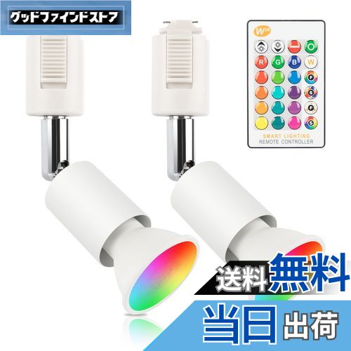 【送料無料】xydled ダクトレール スポットライト GU10 RGBW 16色 調光調色 40W形相当 LEDスポットライ..