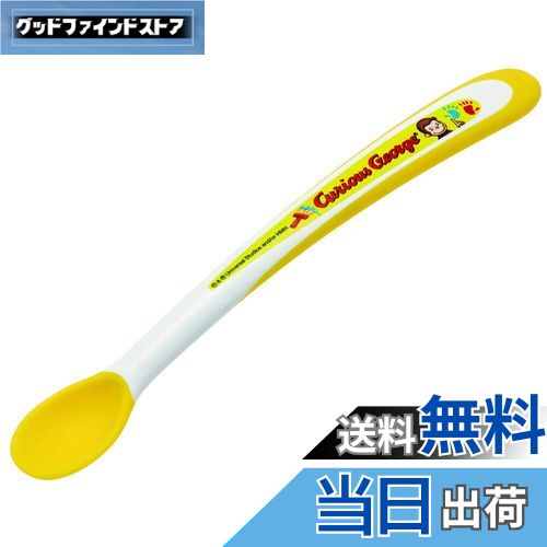 【送料無料】スケーター (skater) 離乳食 フィーディング スプーン おさるのジョージ 15.7cm WF2