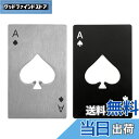 【送料無料】XSAJU 栓抜き おしゃれ トランプ 2枚セット スペード エース カード タイプ 瓶 蓋 オープナー ブラック シルバー