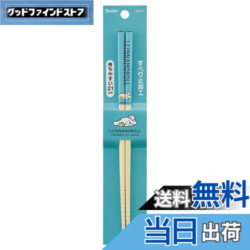 【送料無料】スケーター(Skater) 竹安全箸 箸 竹箸 21cm アイシナモロール 箸 ANT4-A