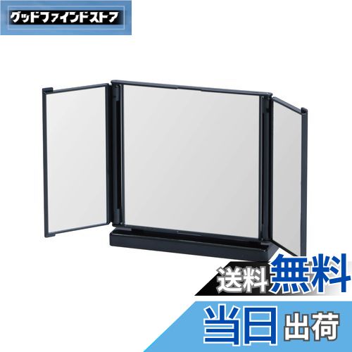 【送料無料】Belca(ベルカ) 卓上ミラー 折りたたみ 卓上三面鏡 小 幅33×奥行8×高さ17cm ブラック コン..
