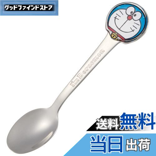 【送料無料】スケーター(Skater) ステンレス製 スプーン 立体 子供用 ダイカットスプーン I'm ドラえもん DSS1C-A