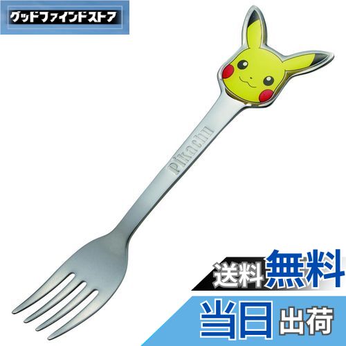 【送料無料】スケーター(Skater) ステンレス製 フォーク 立体 子供用 ダイカットフォーク ポケットモンスター DFS1C-A
