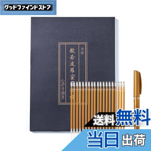 【送料無料】般若心経 写経用紙セット 金色筆 なぞり書き - 心経 仏教経典を学ぶ 練習用 健康のために祈る