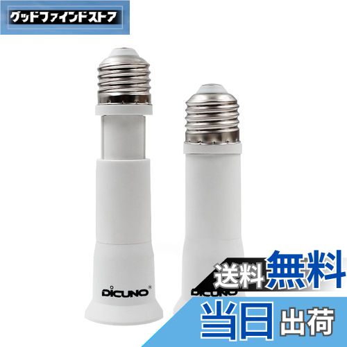 【送料無料】DiCUNO E26→E26口金延長アダプター 8cm~10.5cm長さ調節可 2個セット