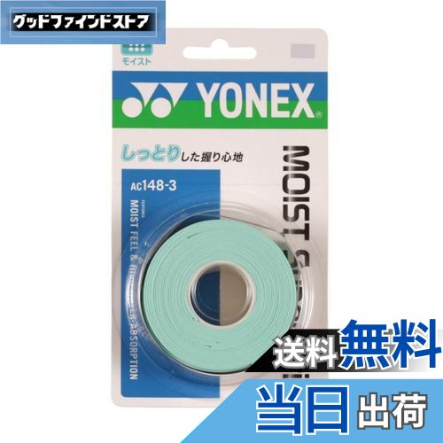 【送料無料】ヨネックス(YONEX) テニス モイストスーパーグリップ（3本入） ウォーターグリーン AC148-3