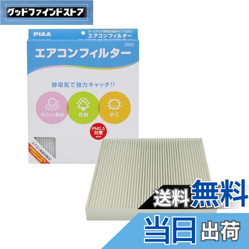 【送料無料】PIAA(ピア) 車用 エアコンフィルター コンフォート 特殊静電式2層式フィルター PM2.5対応 ホコリ・ダニ・花粉をシャットアウト ※交換用 1個入 [ホンダ車用] オデッセイ・ステップワゴン・ストリーム_他 EVC-H3