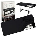 【送料無料】fogman 電子ピアノ カバー 鍵盤 88鍵 キーボード 布 ケース アップライト
