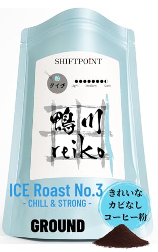 【送料無料】カビなしコーヒー 鴨川reiko （マイコトキシン・フリー） アイスコーヒー 対応モデル【Roast No.3】（匠深煎り）