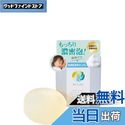 【送料無料】RETURE リチュレ マイルドケアソープ （ 敏感肌 洗顔石鹸 / 50g ）固形 石鹸 濃密泡 マイ..