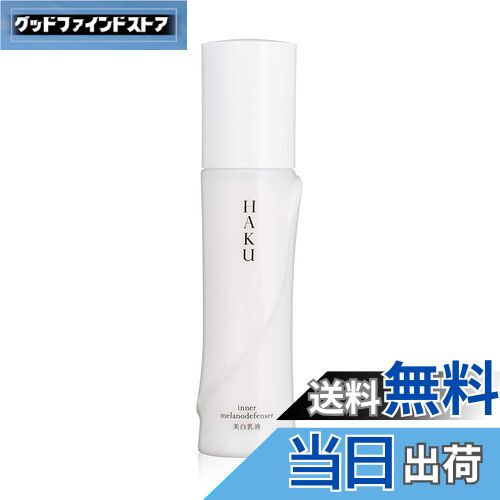【送料無料】HAKU インナーメラノディフェンサー 美白乳液 【医薬部外品】 サイズ：120ミリリットル (x..