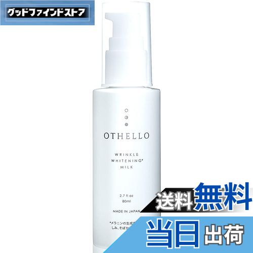 【送料無料】(オセロ)OTHELLO 乳液 美白 シワ 改善 皮膚科医が注目のナイアシンアミド 保湿 医薬部外品..