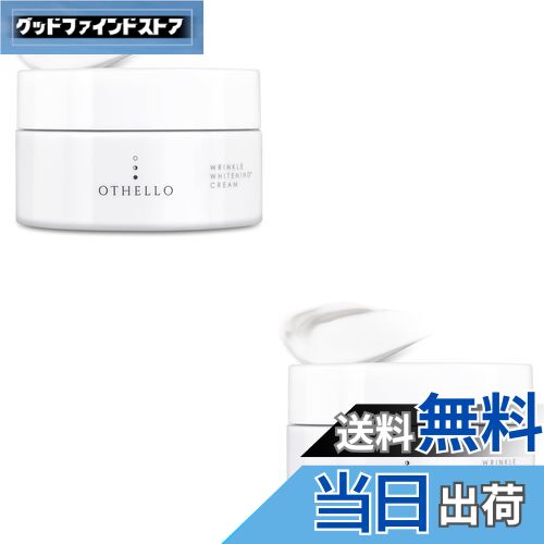 【送料無料】(オセロ)OTHELLO クリーム 美白 シワ 改善 肌荒れ ニキビ 予防 皮膚科医が注目のナイアシ..