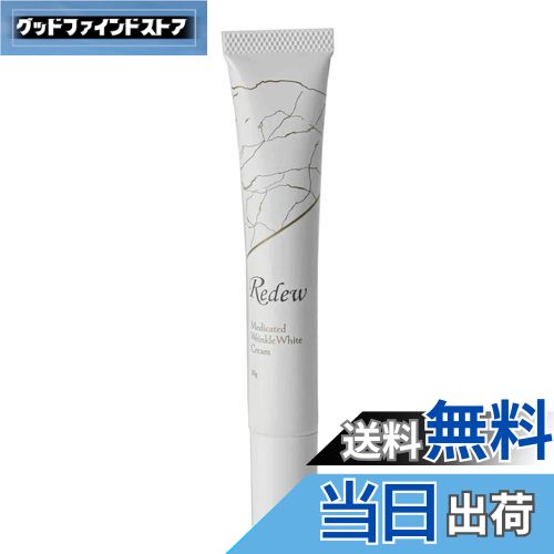 【送料無料】医薬部外品 Redew 薬用リンクルホワイトクリーム ナイアシンアミド 美白ケア