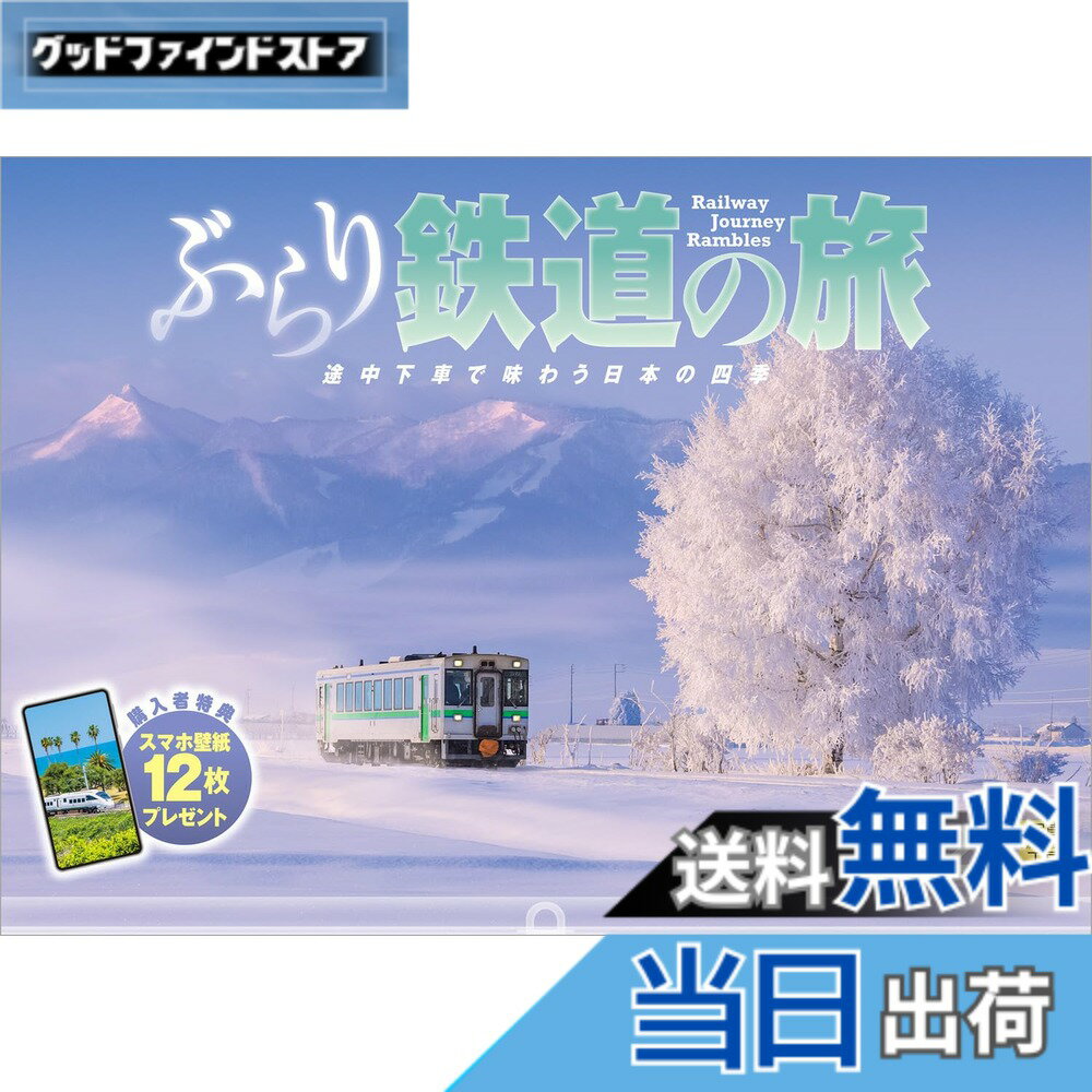 【送料無料】写真工房カレンダー | ぶらり鉄道の旅 2026 カレンダー 壁掛け 鉄道 風景 【透明ホルダー..