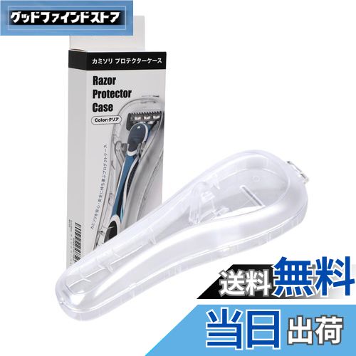 【送料無料】Lecline カミソリ ケース プロテクター ジレットとの互換性あり 旅行 出張 携帯用 プラスチック 色：クリア、サイズ：1個 (x 1)