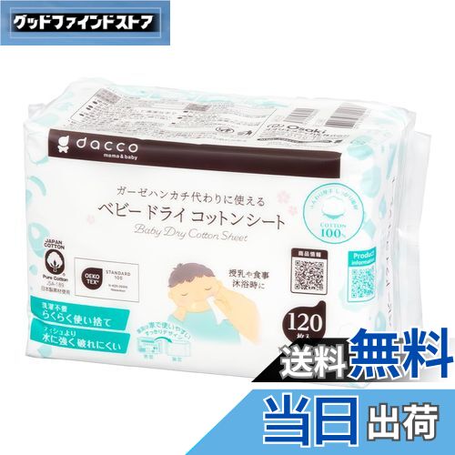 【送料無料】dacco(ダッコ) ガーゼハンカチ 綿100% 色：白、サイズ：120枚入り