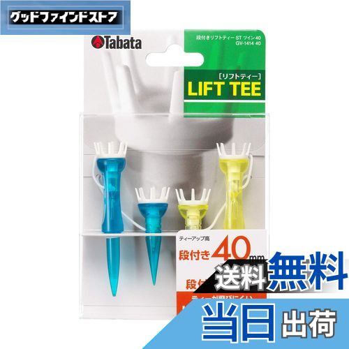 【送料無料】Tabata(タバタ) ゴルフ ティー 紐付き プラスチックティー 段付 リフトティー STツイン 40mm 2セット入x2 GV1414 40