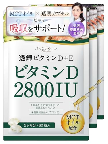【送料無料】【美容皮膚科医監修】 高濃度 ビタミンD サプリ 脂溶性 ビタミンD3 2800IU & ビタミンE 【..