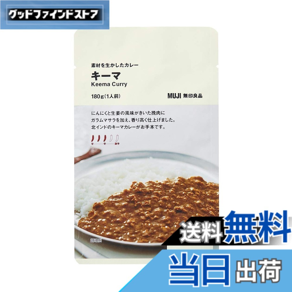 【送料無料】無印良品 素材を生かしたカレー キーマ 180g(1人前) 02861308