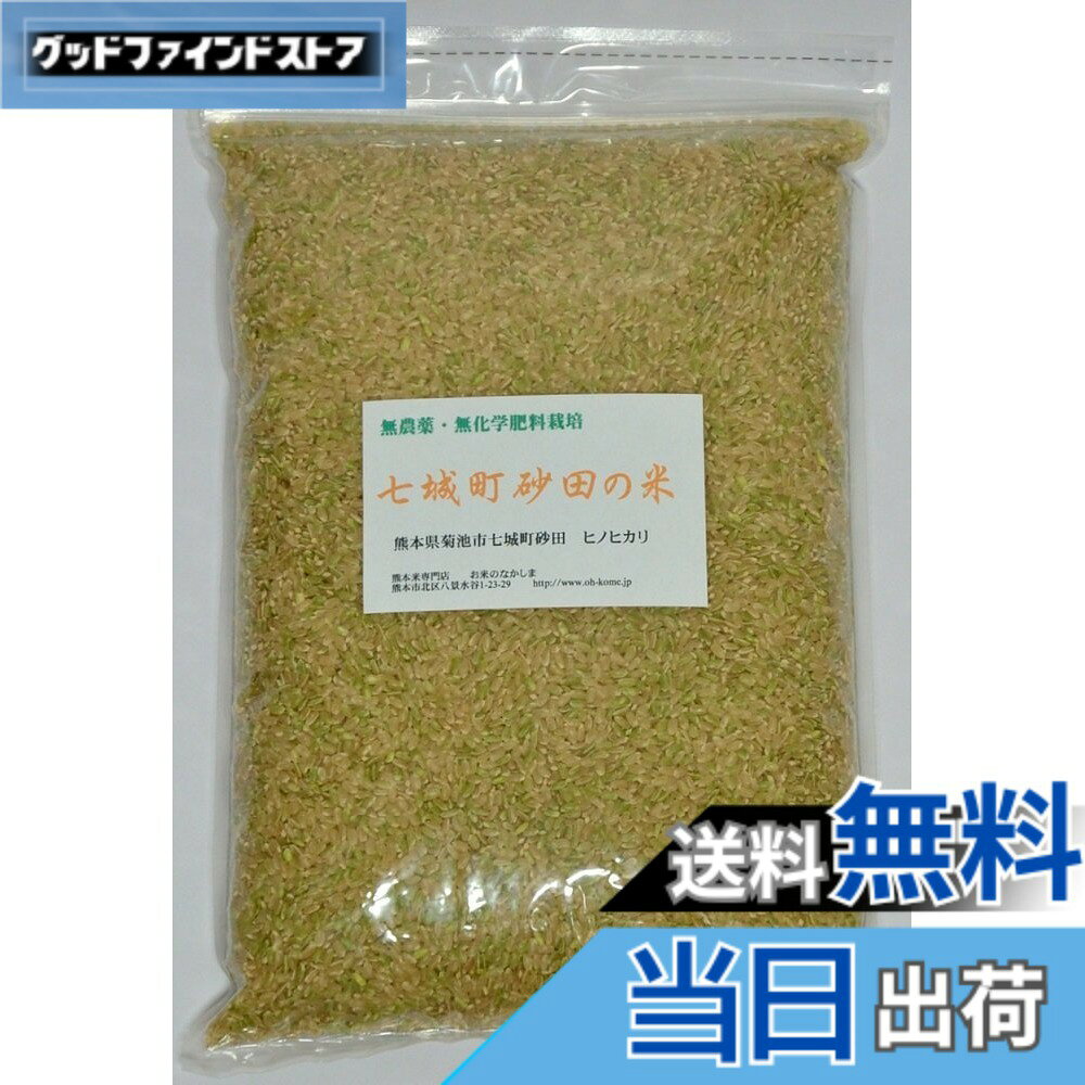 商品情報 商品の説明 主な仕様 特別栽培米　栽培期間中：農薬・化学肥料不使用食味コンクール優勝の実績を持つ七城米　産地 熊本県菊池市七城町砂田 特A米 有機肥料品種 ヒノヒカリ 令和7年産 内容量 2Kgbrチャック付き袋なので、そのまま保存できます # 【送料無料】五ッ星お米マイスターが選ぶ 熊本産 プレミアム 農薬不使用 ヒノヒカリ 令和7年産 玄米 2kg お米の選び方に悩む方は多いのではないでしょうか。毎日の食卓や、特別な日のご飯に、より美味しいお米を選びたいと思うのは当然です。中でも、農薬不使用で高品質なお米が求められる今、信頼できる生産者からの選び方が大切です。私たちがご紹介するのは、五ッ星お米マイスターが選んだ熊本産のプレミアムヒノヒカリです。このお米は、令和7年産で、特別栽培米としての認証を受けており、農薬や化学肥料を使用していないため、安心して食べられます。美味しさだけでなく、健康を考えた選択ができるお米です。また、贈り物や贅沢な食事にも最適な2kgの分量が、しっかりとしたチャック付きの袋に入っています。手軽に保存でき、日常使いにぴったりです。この商品を手に取って、あなたの食卓を豊かにしてみませんか？ ## 熊本産ヒノヒカリの魅力とは 熊本産ヒノヒカリは、食味コンクールでの優勝実績を持つ特A米として知られています。その特質は、しっかりとした甘みと歯ごたえ、そして食べた後の余韻にあります。お米の味を引き立てるのは、肥沃な土地と自然な栽培方法によります。熊本県菊池市の七城町砂田で育てられたこのお米は、有機肥料を用いた栽培で、土壌にもこだわりがあります。また、気候もお米の生育に最適で、昼夜の温度差が大きいことが、味の濃厚さを生む原因です。栽培期間中に農薬や化学肥料を使用しないため、小さなお子様や妊娠中の方にも優しい選択と言えるでしょう。お米を炊いた後の香りや、ふっくらとしたご飯の食感も、ヒノヒカリの大きな魅力の一つです。安定した品質を保つために、選び抜かれた品種と生産者による徹底した管理が行われています。美味しいご飯は、毎日の料理を引き立てる重要な要素です。ぜひ、この機会に熊本産ヒノヒカリをお試しください。あなたの毎日に、美味しさをプラスします。 ## お米の保存方法と調理のポイント 美味しいお米を長持ちさせるためには、適切な保存方法が必要です。熊本産ヒノヒカリは、チャック付き袋にパッケージされているため、使い勝手も良いです。湿気や光を避けるため、冷暗所で保管することをお勧めします。さらに、未開封の状態であれば、玄米の状態で数ヶ月保存が可能です。しかし、開封後は早めに食べることが大切です。また、白米に精米する際は、新鮮な状態を保つため、一度に食べる分量だけを精米することが望ましいです。調理方法にもポイントがあります。炊飯する前に、軽く洗い米の表面に付着したゴミや汚れを取り除くことが大切です。そして、火加減や水加減を調整することで、さらに美味しく仕上がります。白米で炊く際も下準備をすれば、ふっくらとしたご飯が楽しめます。炊き上がったご飯は、そのままでも美味しいですが、冷凍保存しておけば、必要な時に簡単に調理できます。こうした保存や調理のポイントを押さえれば、より一層熊本産ヒノヒカリの美味しさを堪能できます。 ## 購入者の声とおすすめの食べ方 熊本産ヒノヒカリを試した方々の声は非常にポジティブです。「もちもち感があり、冷めても美味しい」といった感想が目立ちます。また、「香ばしい香りが食欲をそそる」との声も多く、リピーターが続出しています。特に、家族向けや贈り物としても人気が高いです。食べ方としては、シンプルにご飯として炊くだけでなく、リゾットや寿司にもおすすめです。豊かな風味が、さまざまな料理にマッチします。さらに、塩むすびやおにぎりにしても、その美味しさを実感できるでしょう。特に、具だくさんのおにぎりは、子どもたちも喜ぶメニューです。飽きが来ないように、日替わりでさまざまなアレンジを楽しむことができます。熊本産ヒノヒカリは、毎日の食卓を家族で賑やかにするための素敵な選択肢です。是非、あなたのお好みの食べ方で楽しんでください。 ## まとめ - 熊本産ヒノヒカリは、農薬不使用の安心安全なお米です。 - 食味コンクールでの実績がある特A米で、贅沢な味わいです。 - 保存は冷暗所で、チャック付き袋で手軽にできます。 - ご飯としてだけでなく、リゾットやおにぎりにも最適です。 - 購入者からの高評価が多く、リピートしたくなる美味しさです。 - 家族で楽しめる食材として、毎日の食卓を彩ります。 この機会に、熊本産ヒノヒカリをぜひお試しください。あなたの食卓に、特別な美味しさをお届けします。