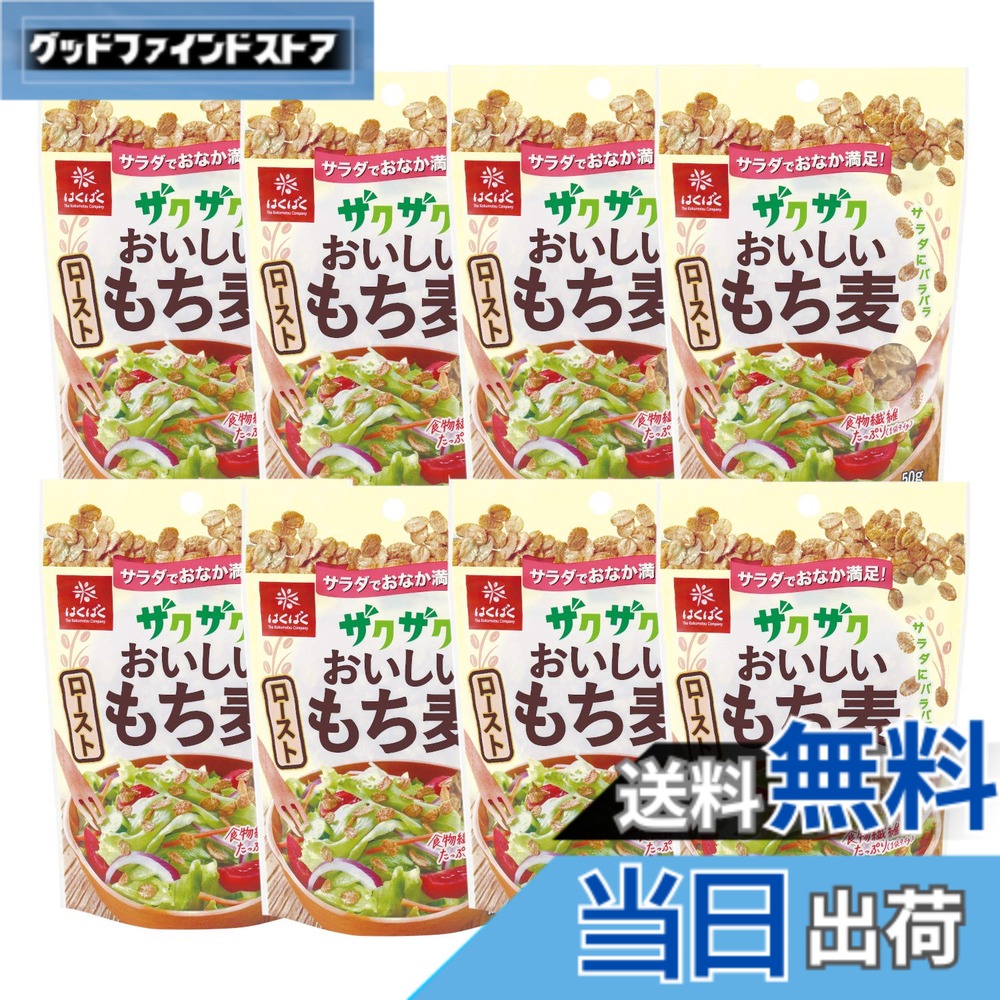 【送料無料】はくばく ザクザクおいしいローストもち麦 50gx8袋 goodfindstore-10179323 グッドファインドストア パッケージ画像