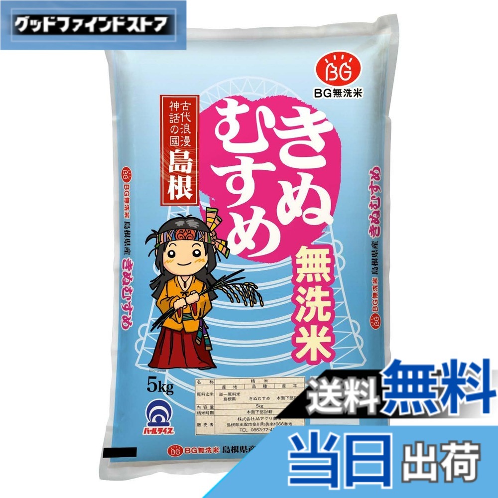 【送料無料】パールライス 島根県産 無洗米 きぬむすめ 5kg 令和7年産 goodfindstore-10179398 グッドファインドストア パッケージ画像