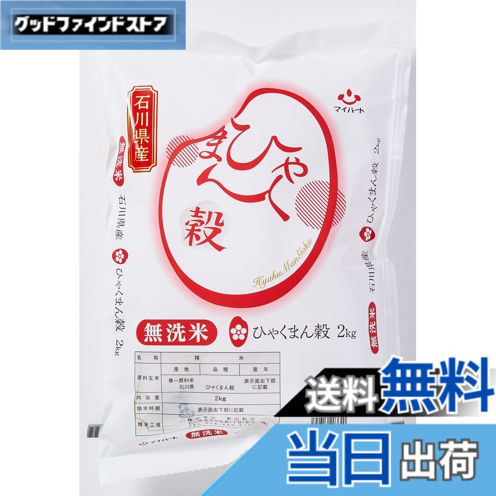 【送料無料】パールライス 石川県産 無洗米 ひゃくまん穀 2kg 令和7年産 goodfindstore-10178833 グッドファインドストア パッケージ画像